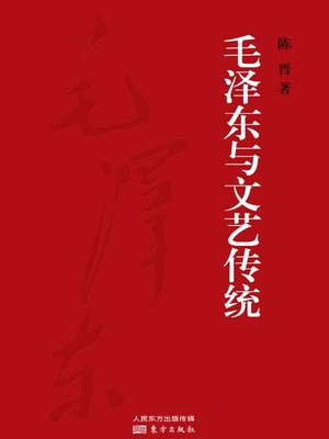 cover image of 毛泽东与文艺传统